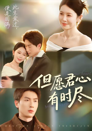 但愿君心有时尽(65集) 但愿君心有时尽(65集)最热短剧推荐