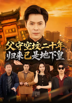 父守空坟二十年,归来已是地下皇(61集) 父守空坟二十年,归来已是地下皇(61集)第二季