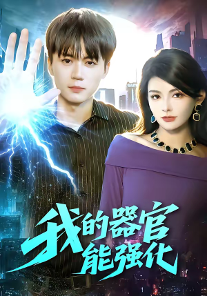 我的器官能强化(95集) 我的器官能强化(95集)这部短剧太好看