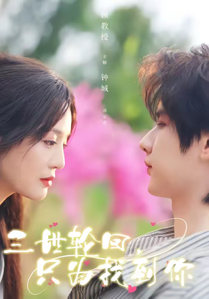 三世轮回，只为找到你（65集）免费版