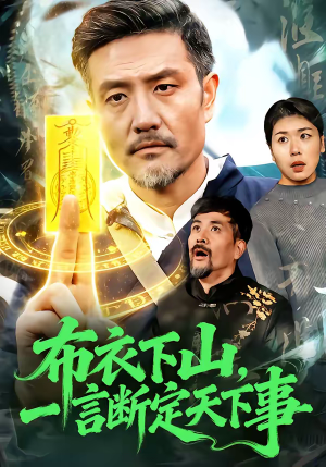 布衣下山，一言断定天下事（90集）战神短剧推荐