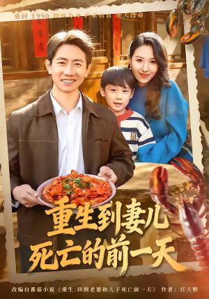 重生到妻儿死亡的前一天（80集）迅雷网盘观看