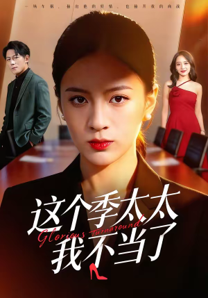 这个季太太我不当了（55集）第一集