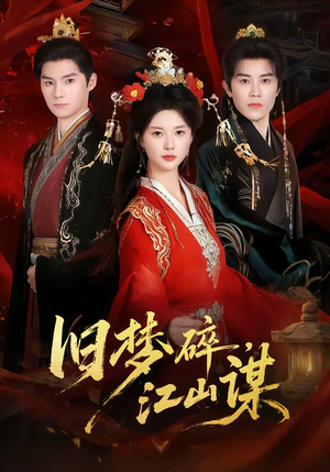 旧梦碎,江山谋(75集) 旧梦碎,江山谋(75集)上热门短剧