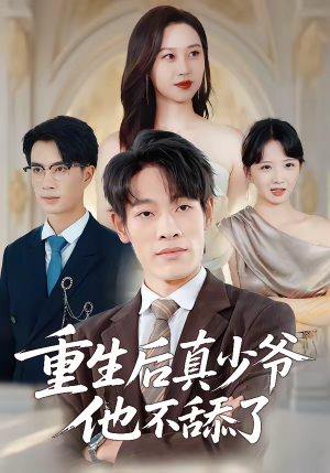 重生后真少爷他不舔了(34集) 重生后真少爷他不舔了(34集)免费看全网短剧