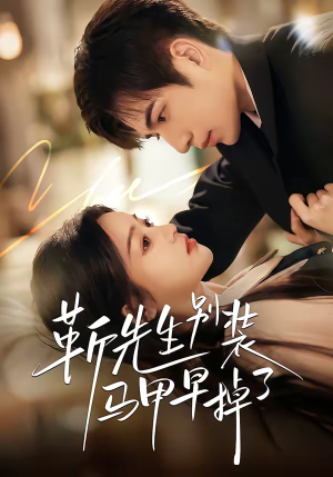 靳先生别装马甲早掉了（60集）女主谁演的