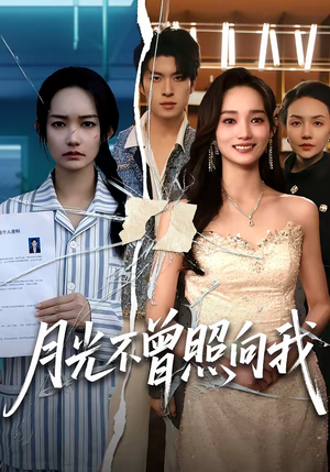 月光不曾照向我(60集) 月光不曾照向我(60集)短剧推荐上热门