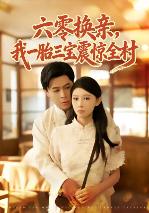 六零换亲，我一胎三宝震惊全村（60集）原创精彩短剧