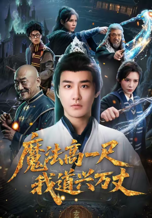 魔法高一尺我道兴万丈（70集）流畅播放免费看