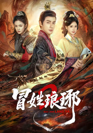 瑁|姓琅琊2(61集) 瑁|姓琅琊2(61集)最新热剧免费看