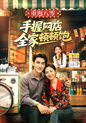 重返八零手握网店全家顿顿饱(70集) 重返八零手握网店全家顿顿饱(70集)原创精彩短剧
