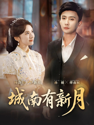 城南有新月（75集）最热短剧推荐