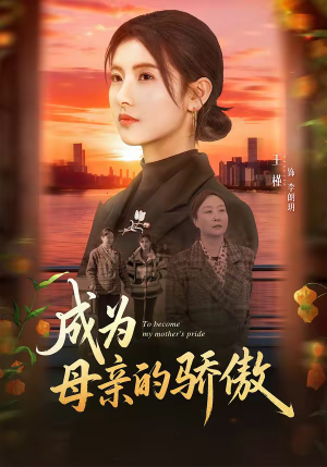成为母亲的骄傲（79集）经典老剧免费看