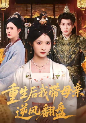 重生后我带母亲逆风翻盘（73集）短剧完整版免费