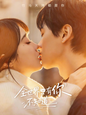 全世界只有你不知道（70集）全集免费看短剧