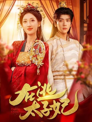 在逃太子妃（64集）超好看的短剧