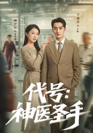 代号：神医圣手（61集）热门短剧大全