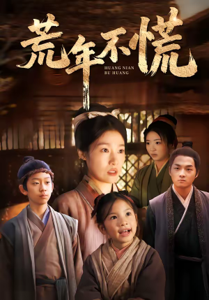 荒年不慌(68集) 荒年不慌(68集)不用花钱看全剧