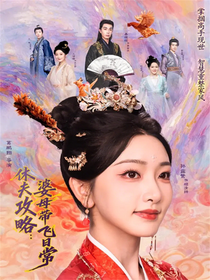 休夫攻略:婆母带飞日常(76集) 休夫攻略:婆母带飞日常(76集)爆款短剧一起追