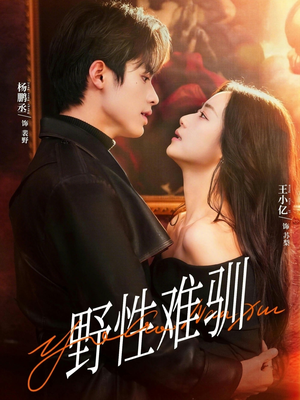 野性难驯＆驯野2（81集）大结局