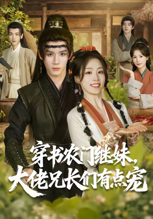 穿书农门继妹，大佬兄长们有点宠（71集）短剧太好看了