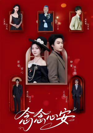 念念心安（65集）夸克网盘在线看