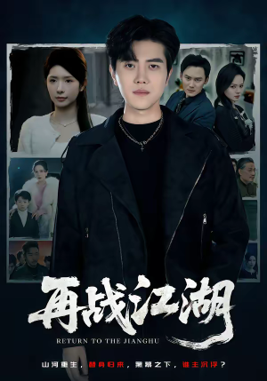 再战江湖（75集）第32集