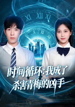 时间循环：我成了杀害青梅的凶手（72集）全集都在这里了