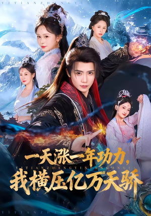 一天涨一年功力,我横压亿万天骄(80集) 一天涨一年功力,我横压亿万天骄(80集)热门短剧抢先