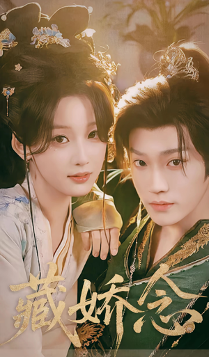 藏娇念（60集）最新上映免费看