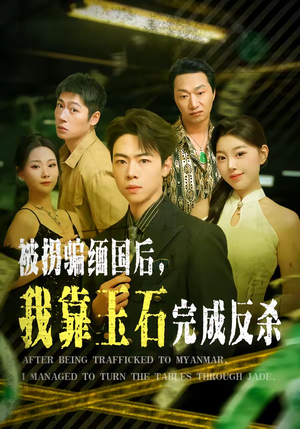 被拐骗缅国后，我靠玉石完成反杀（80集）深深爱上这部剧
