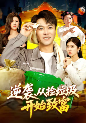 逆袭，从捡垃圾开始致富（104集）精彩短剧来袭