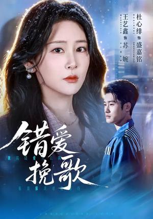 错爱挽歌（56集）追风的女孩短剧