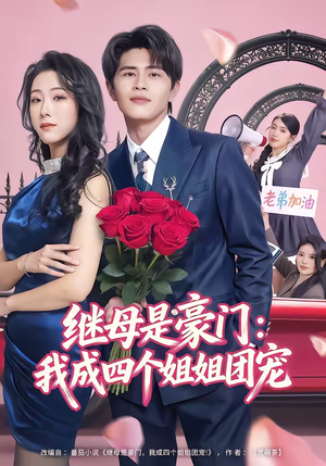 继母是豪门:我成四个姐姐团宠(80集) 继母是豪门:我成四个姐姐团宠(80集)短剧推荐来了