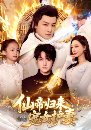 仙帝归来，宠女护妻（82集）短剧有好货推荐