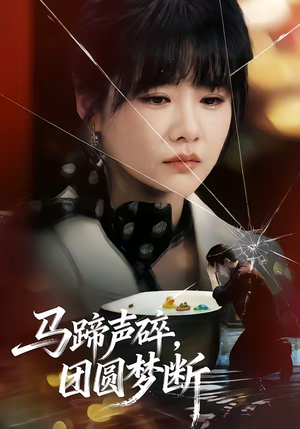 马蹄声碎，团圆梦断（78集）百亿短剧抢先看