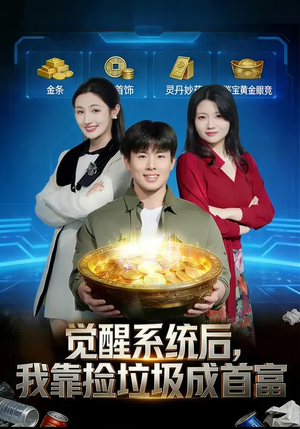 觉醒系统后，我靠捡垃圾成首富（77集）一口气追完全集