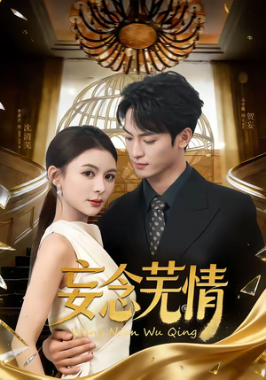 妄念芜情（72集）古装短剧推荐