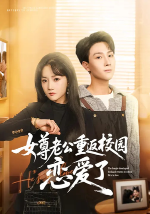 女尊老公重返校园恋爱了（75集）短剧爆款推荐