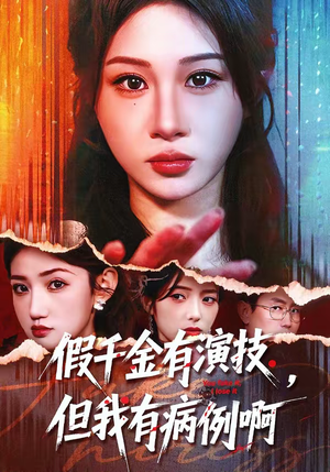 假千金有演技，但我有病例啊（80集）精彩短剧上线