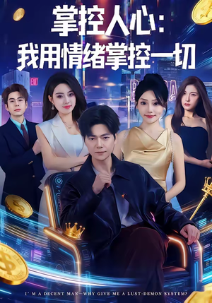 掌控人心我用情绪掌控一切（80集）热门短剧又来了