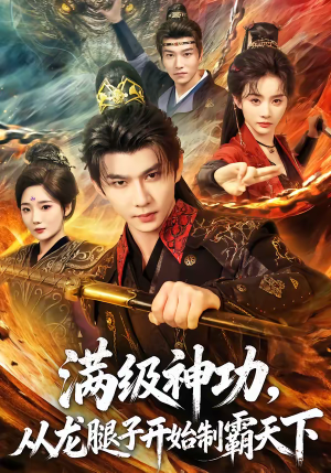 满级神功,从龙腿子开始制霸天下(80集) 满级神功,从龙腿子开始制霸天下(80集)迅雷网盘观看