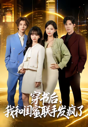 穿书后,我和闺蜜联手发疯了(78集) 穿书后,我和闺蜜联手发疯了(78集)剧好看短剧推荐