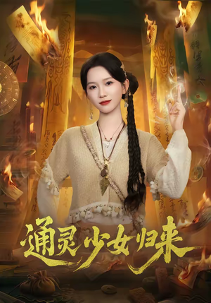 通灵少女归来(64集) 通灵少女归来(64集)热门爆款短剧