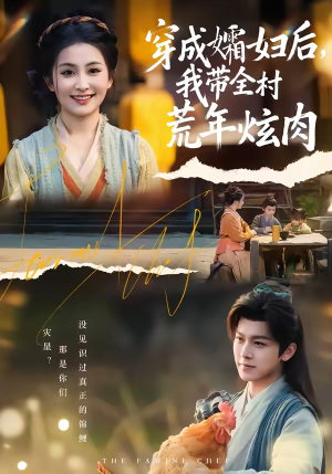 穿成孀妇后,我带全村荒年炫肉(60集) 穿成孀妇后,我带全村荒年炫肉(60集)战神短剧推荐