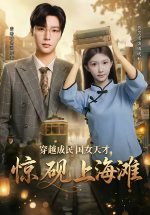 穿越成民国女天才，惊砚上海滩（60集）在线免费观影