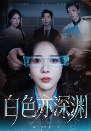 白色亦深渊（64集）全网独播免费看