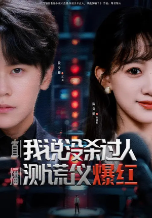 直播我说没杀过人测谎仪爆红（79集）好看的短剧