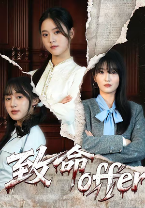 致命offer（65集）免费短剧资源