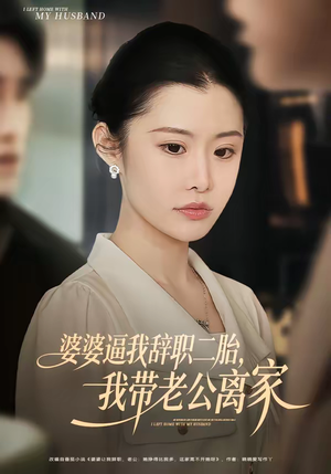 婆婆逼我辞职二胎，我带老公离家（93集）爆火短剧推荐